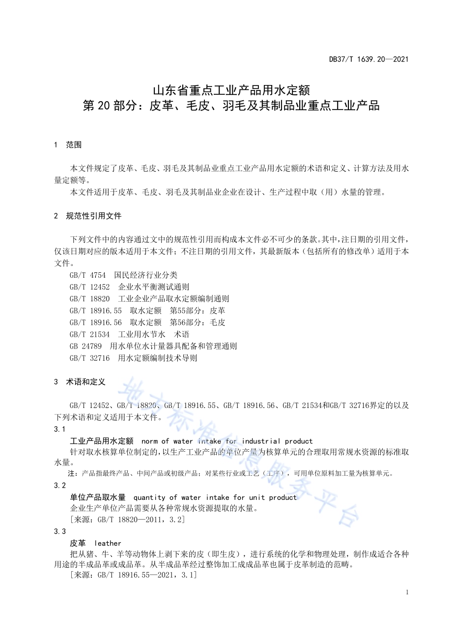 山东省重点工业产品用水定额第20部分：皮革、毛皮、羽毛及其制品业重点工业产品DB37／T 1639.20—2021.pdf_第5页