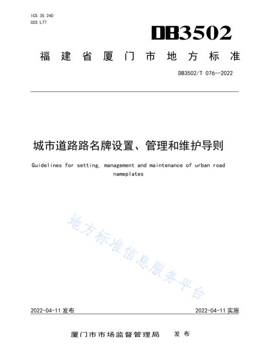 城市道路路名牌设置、管理和维护导则DB3502／T 076-2022.pdf