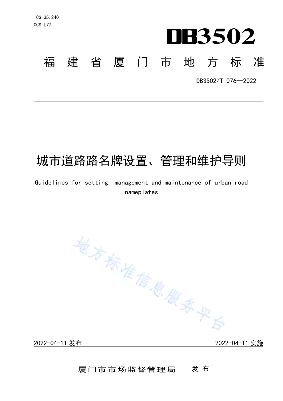 城市道路路名牌设置、管理和维护导则DB3502／T 076-2022.pdf_第1页