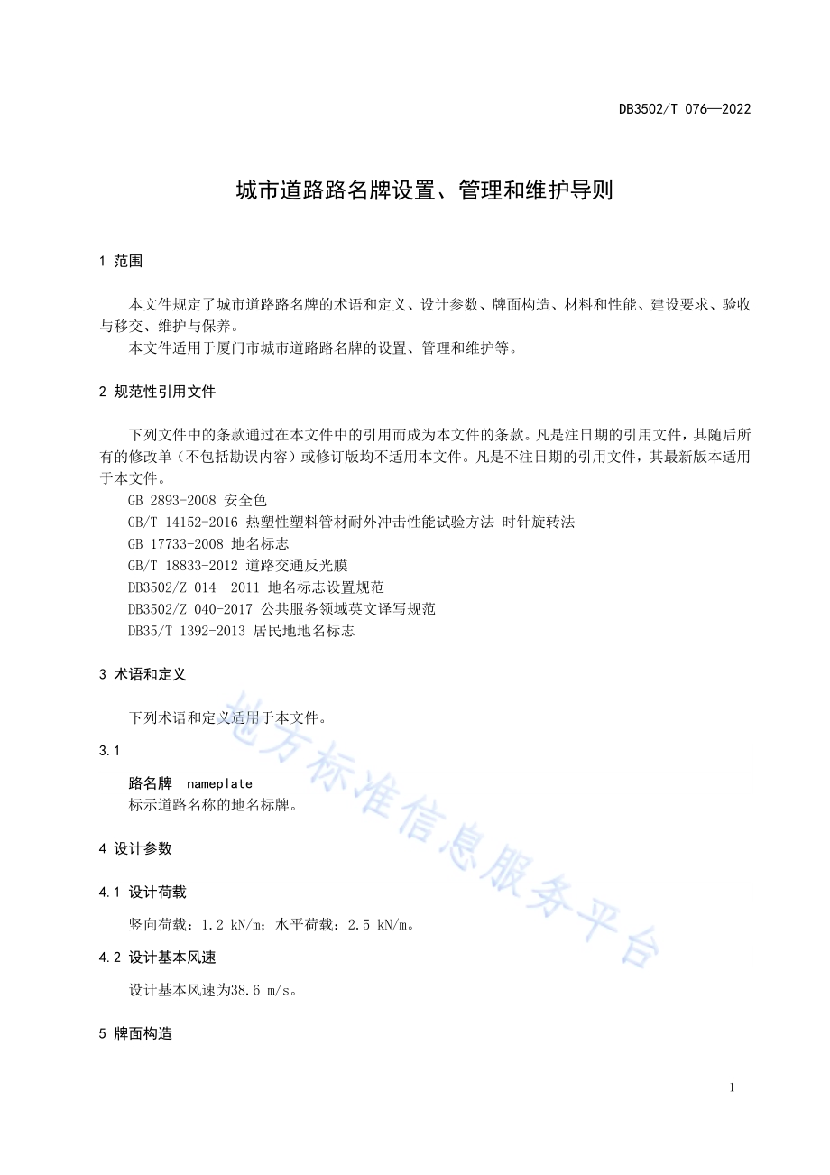 城市道路路名牌设置、管理和维护导则DB3502／T 076-2022.pdf_第5页