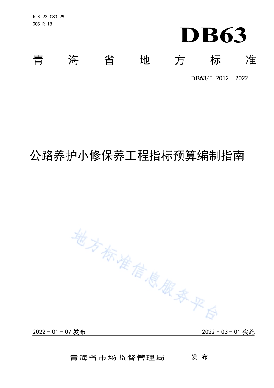 公路养护小修保养工程指标预算编制指南DB63／T 2012-2022.pdf_第1页
