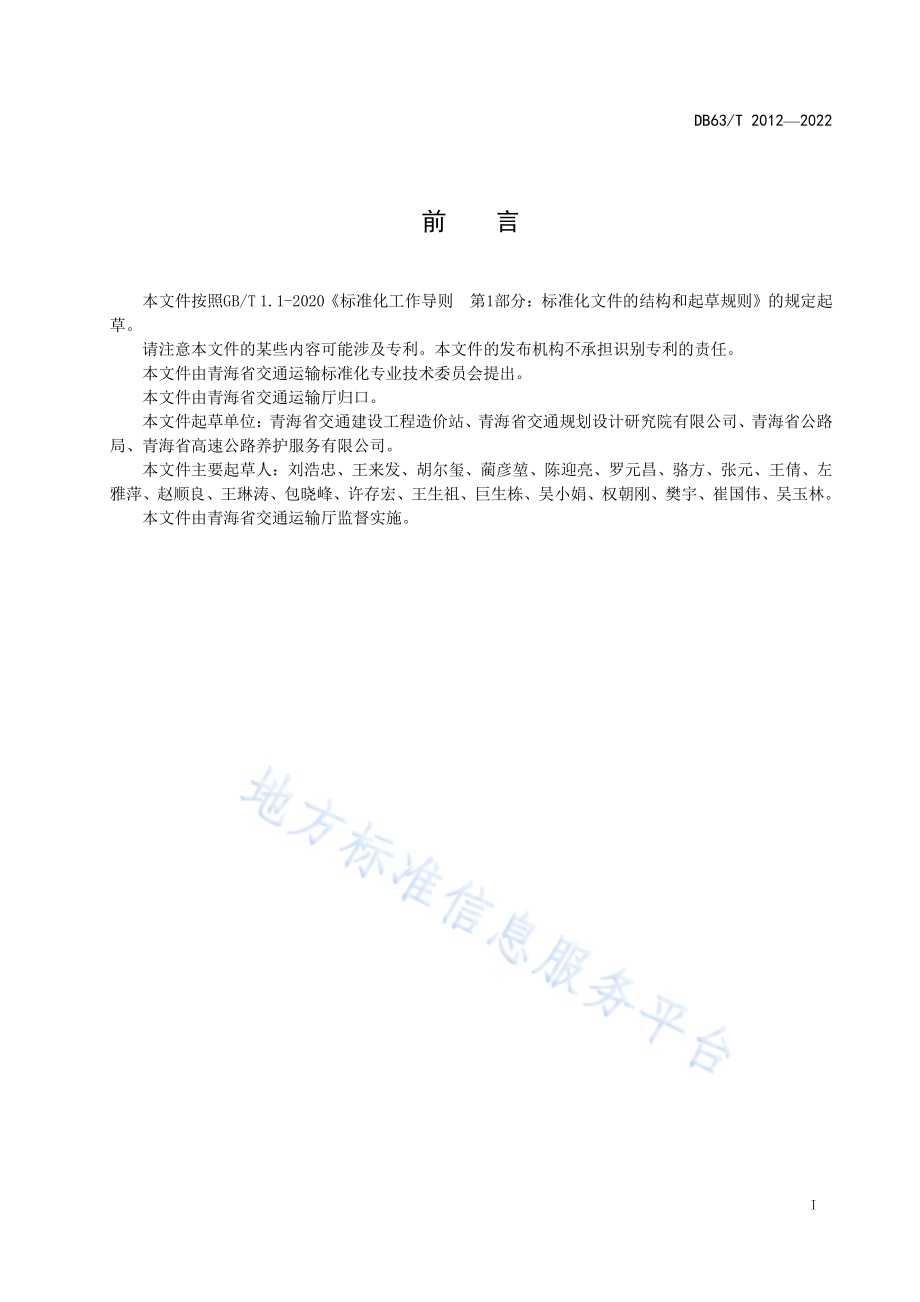 公路养护小修保养工程指标预算编制指南DB63／T 2012-2022.pdf_第2页