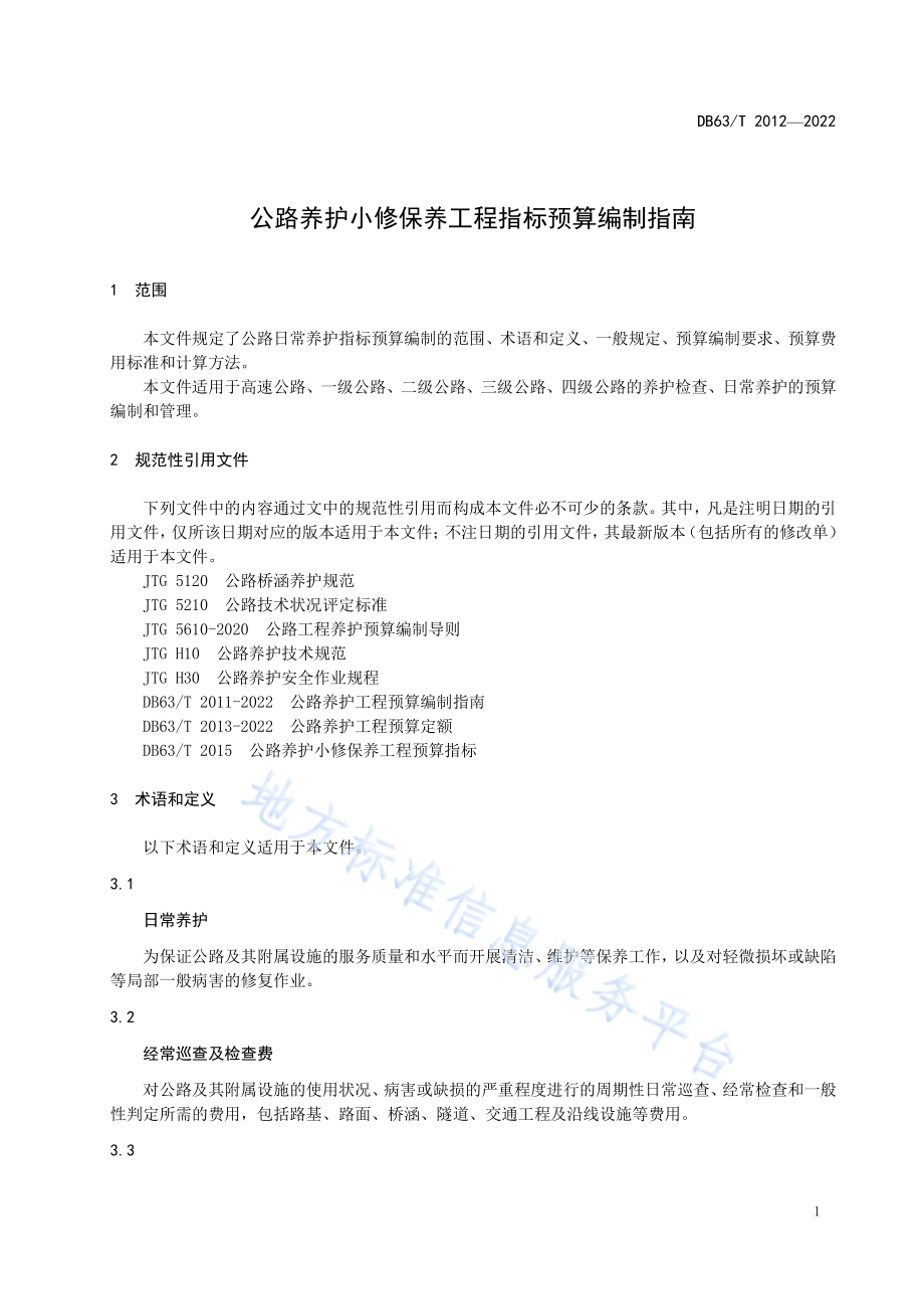 公路养护小修保养工程指标预算编制指南DB63／T 2012-2022.pdf_第3页