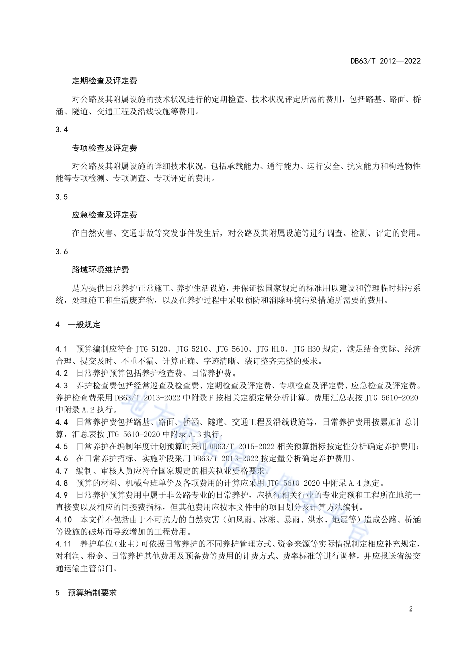 公路养护小修保养工程指标预算编制指南DB63／T 2012-2022.pdf_第4页