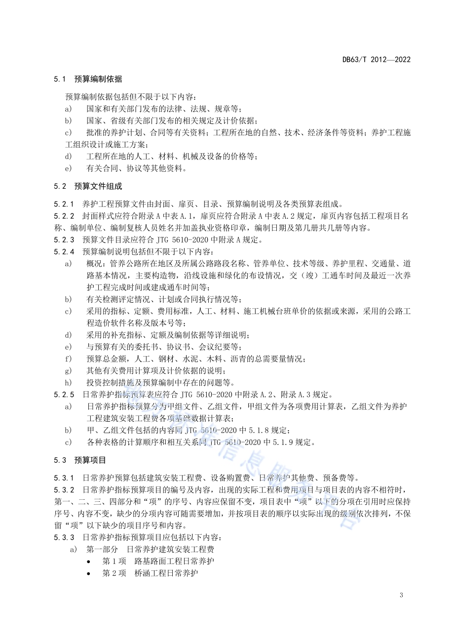 公路养护小修保养工程指标预算编制指南DB63／T 2012-2022.pdf_第5页