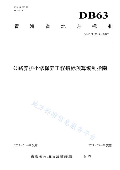 公路养护小修保养工程指标预算编制指南DB63／T 2012-2022.pdf