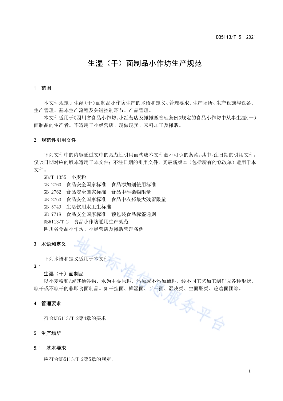 生湿（干）面制品小作坊生产规范DB5113／T 5-2021.pdf_第4页