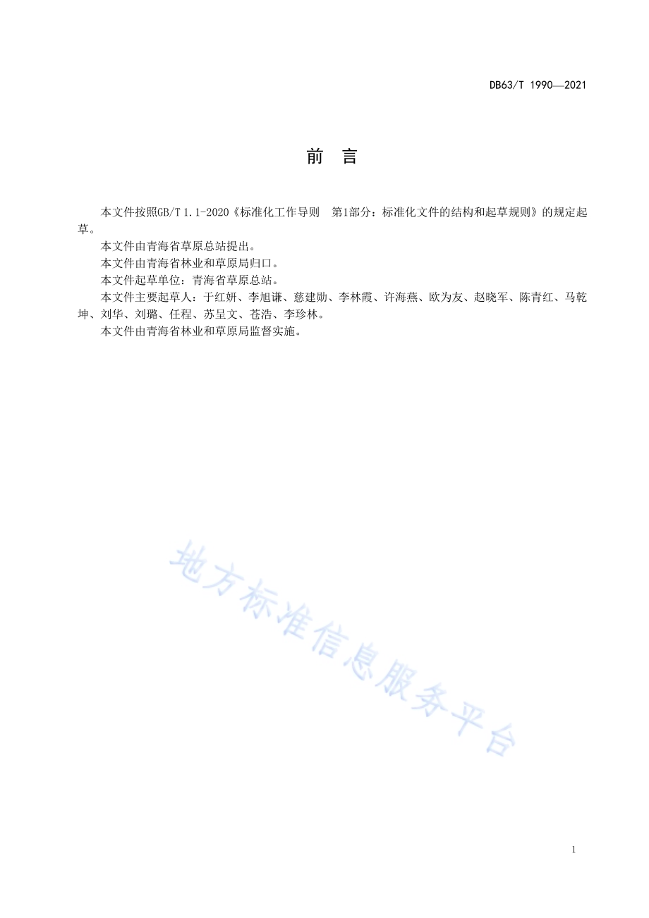 生物防控草原虫害技术服务规范DB63／T 1990-2021.pdf_第2页