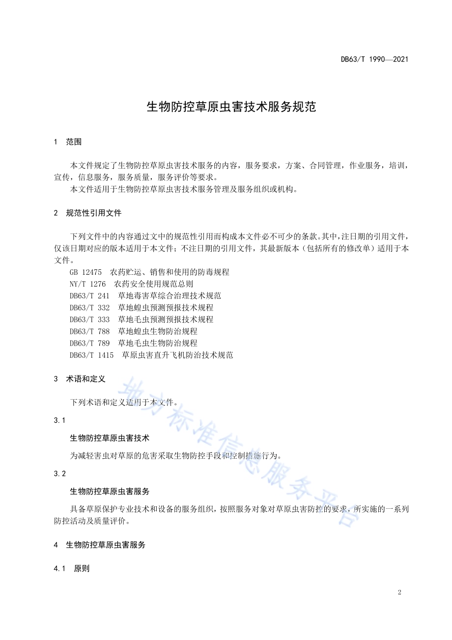 生物防控草原虫害技术服务规范DB63／T 1990-2021.pdf_第3页