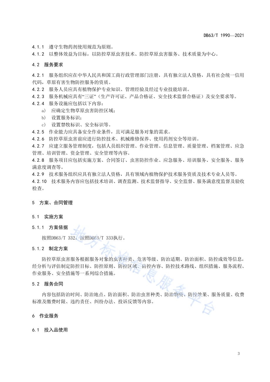 生物防控草原虫害技术服务规范DB63／T 1990-2021.pdf_第4页