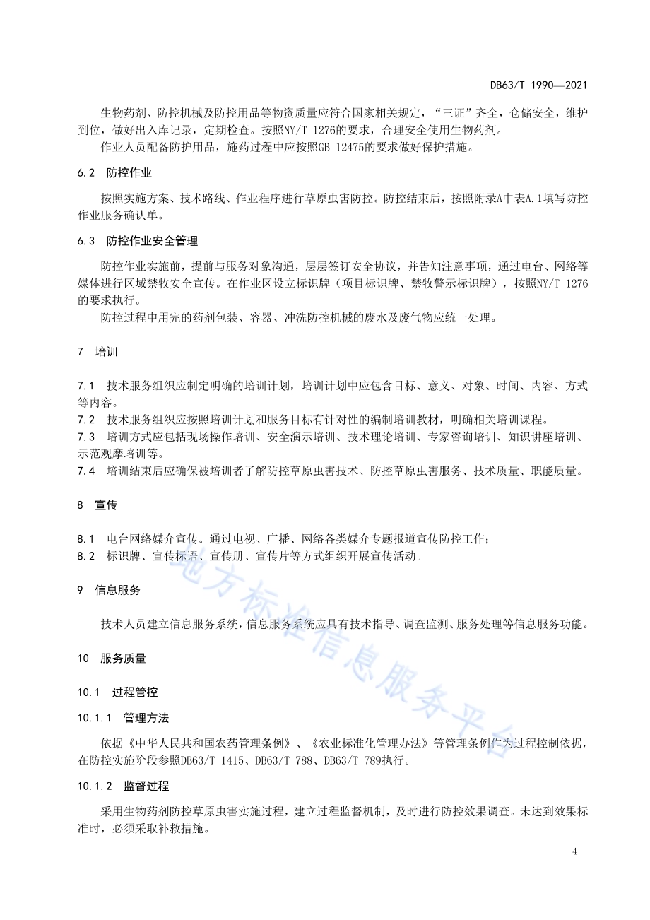 生物防控草原虫害技术服务规范DB63／T 1990-2021.pdf_第5页