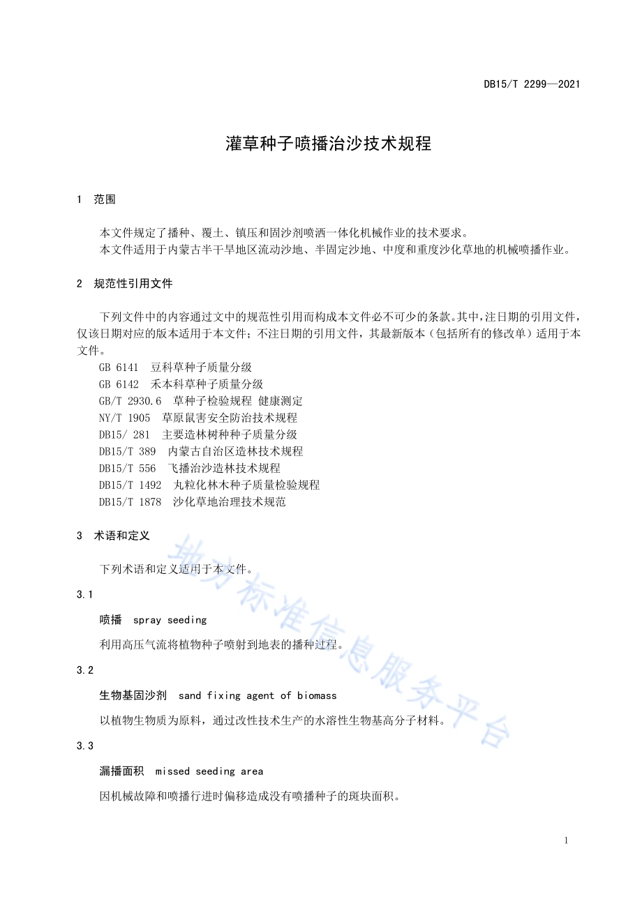 灌草种子喷播治沙技术规程DB15／T 2299-2021.pdf_第5页