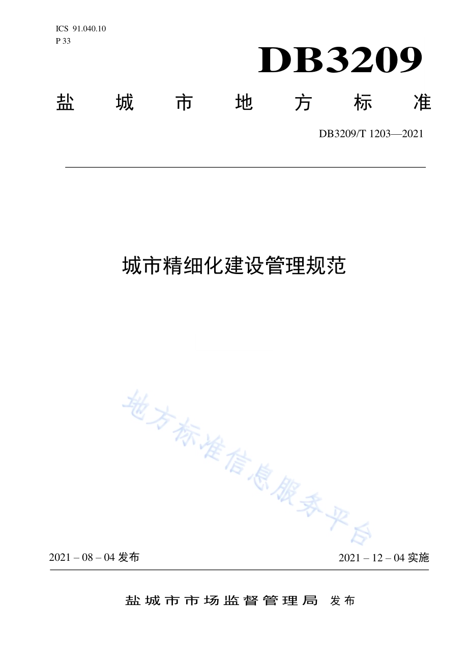城市精细化建设管理规范DB3209／T 1203-2021.pdf_第1页