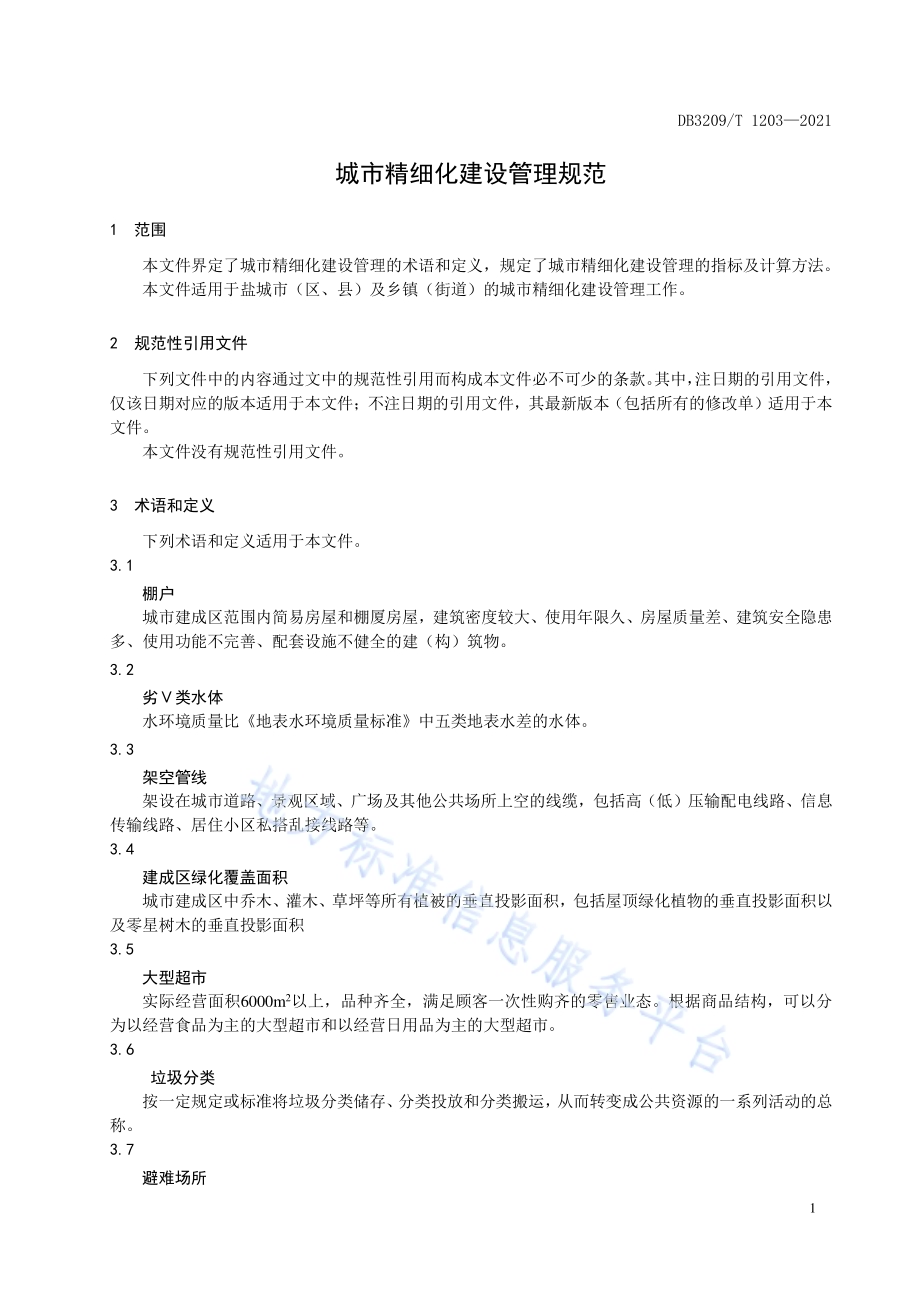 城市精细化建设管理规范DB3209／T 1203-2021.pdf_第3页