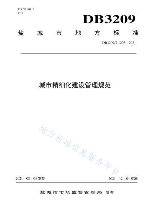 城市精细化建设管理规范DB3209／T 1203-2021.pdf