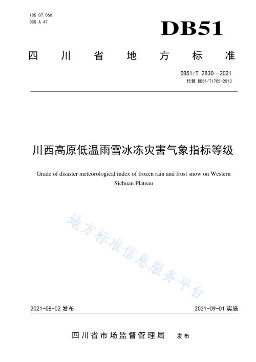 川西高原低温雨雪冰冻灾害气象指标等级DB51／T 2830-2021.pdf