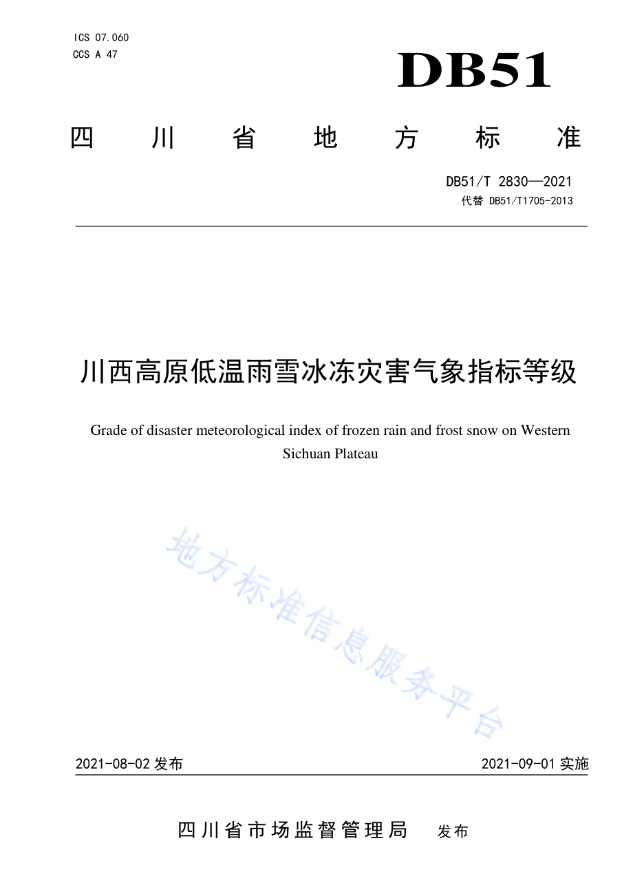 川西高原低温雨雪冰冻灾害气象指标等级DB51／T 2830-2021.pdf_第1页