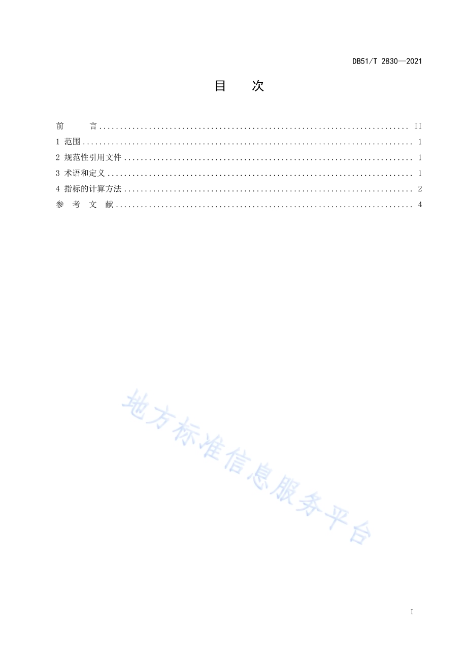 川西高原低温雨雪冰冻灾害气象指标等级DB51／T 2830-2021.pdf_第2页