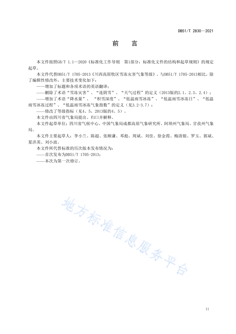 川西高原低温雨雪冰冻灾害气象指标等级DB51／T 2830-2021.pdf_第3页
