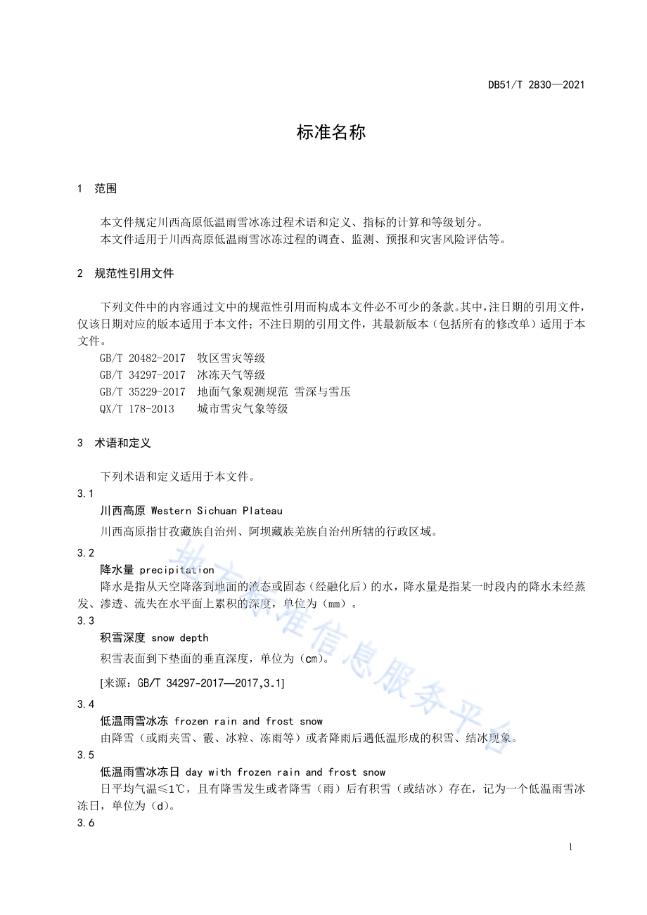 川西高原低温雨雪冰冻灾害气象指标等级DB51／T 2830-2021.pdf_第4页