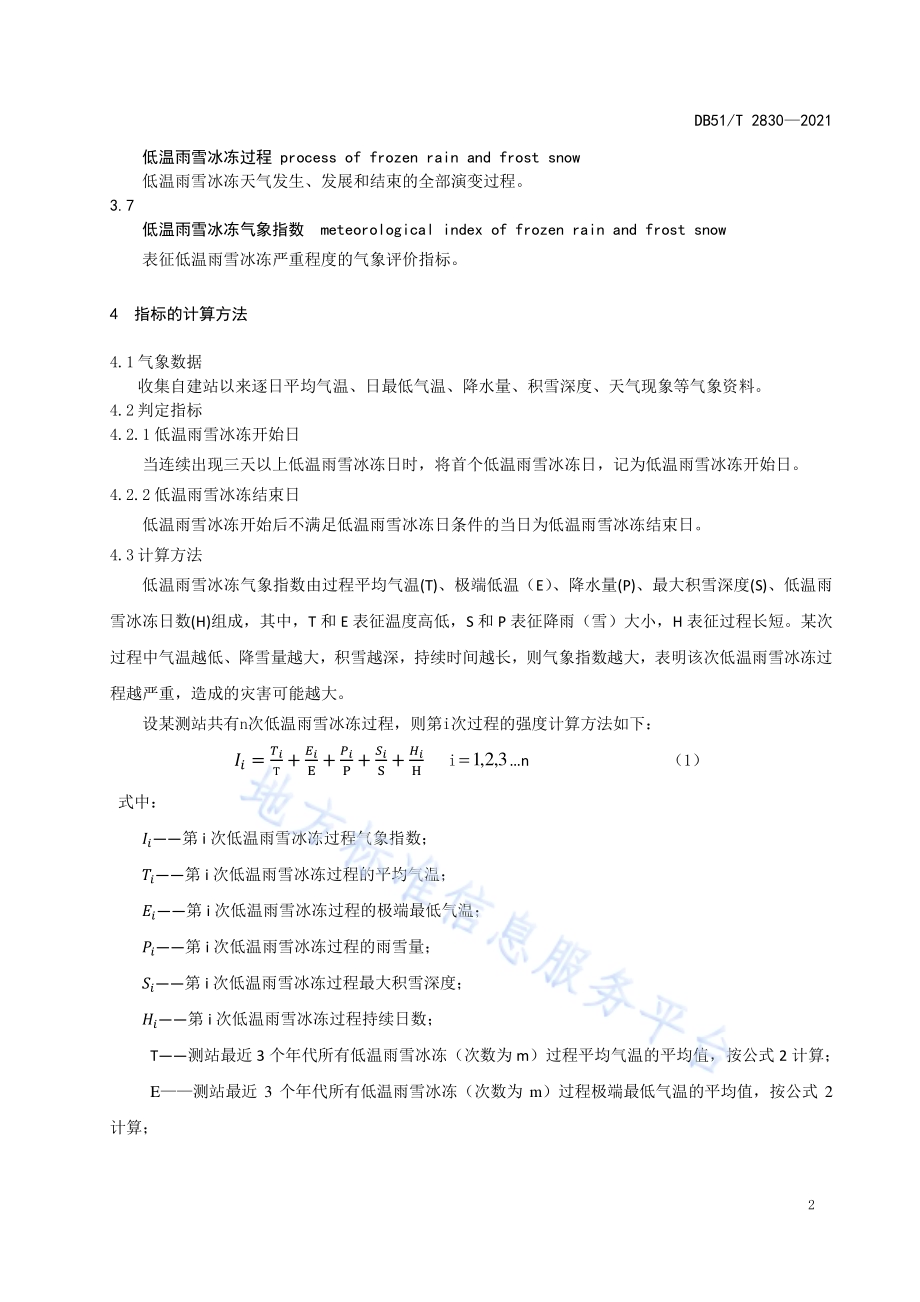川西高原低温雨雪冰冻灾害气象指标等级DB51／T 2830-2021.pdf_第5页
