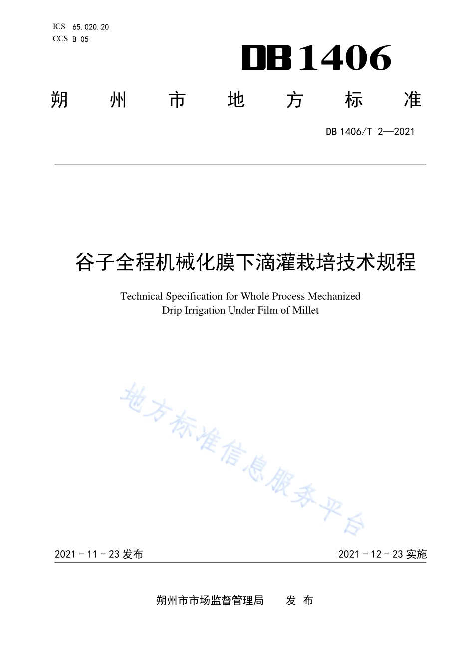 谷子全程机械化膜下滴灌栽培技术规程DB 1406／T 2-2021.pdf_第1页