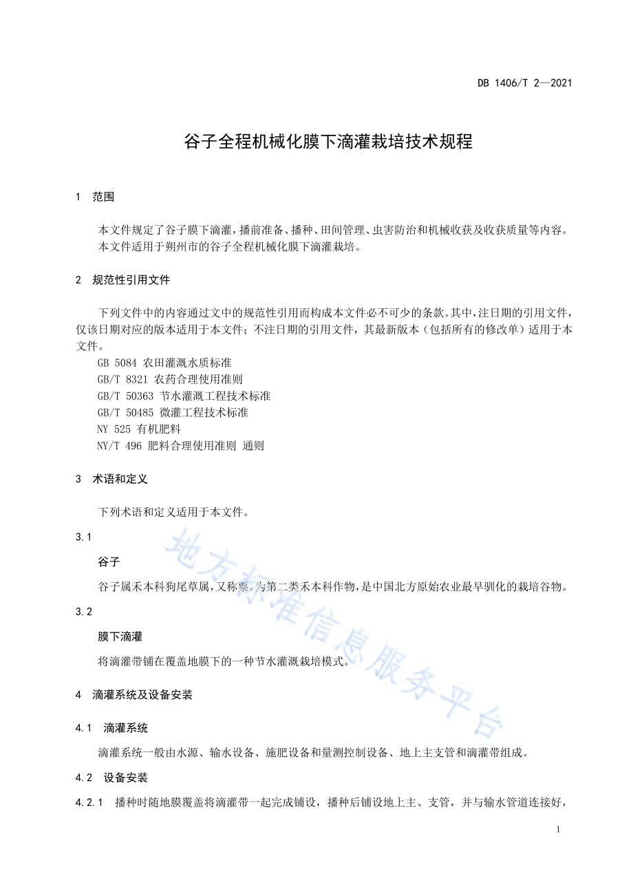 谷子全程机械化膜下滴灌栽培技术规程DB 1406／T 2-2021.pdf_第4页
