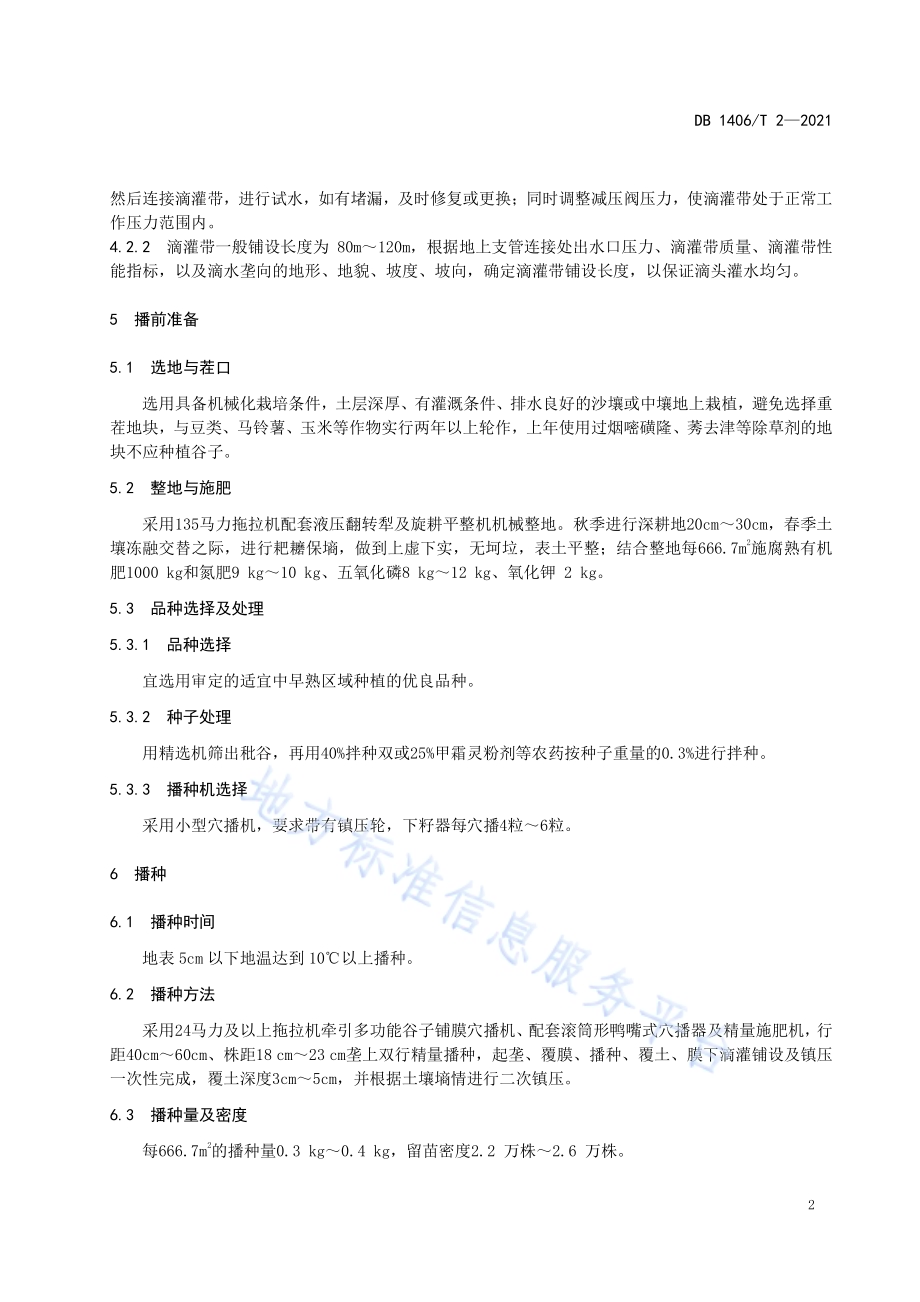 谷子全程机械化膜下滴灌栽培技术规程DB 1406／T 2-2021.pdf_第5页