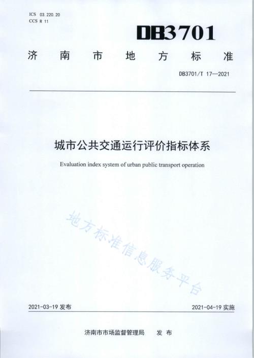 城市公共交通运行评价指标体系DB3701／T 17—2021.pdf