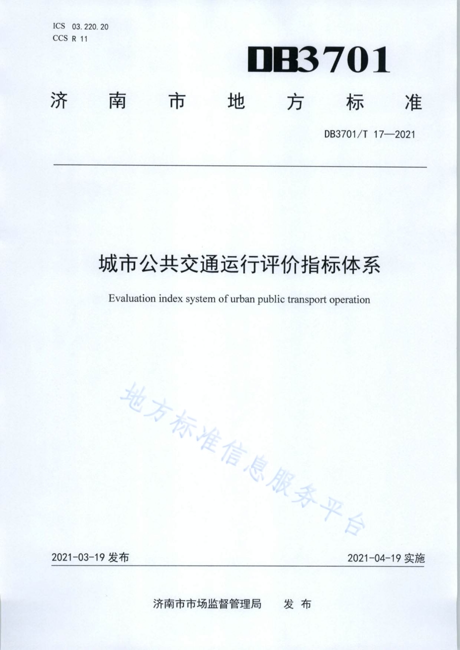 城市公共交通运行评价指标体系DB3701／T 17—2021.pdf_第1页