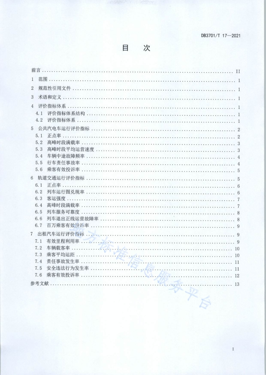 城市公共交通运行评价指标体系DB3701／T 17—2021.pdf_第2页