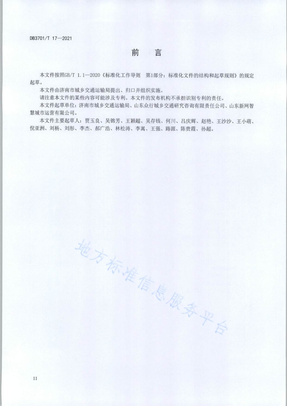 城市公共交通运行评价指标体系DB3701／T 17—2021.pdf_第3页