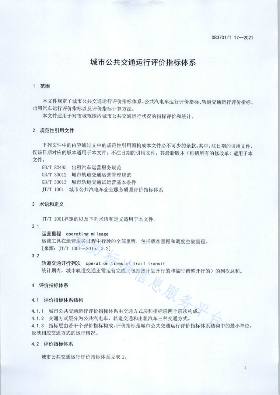 城市公共交通运行评价指标体系DB3701／T 17—2021.pdf_第4页