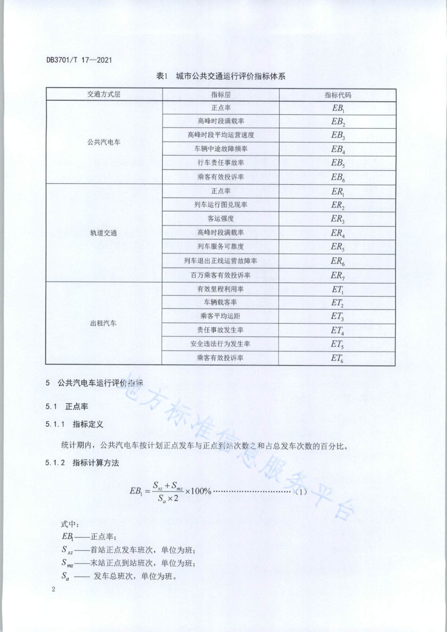 城市公共交通运行评价指标体系DB3701／T 17—2021.pdf_第5页