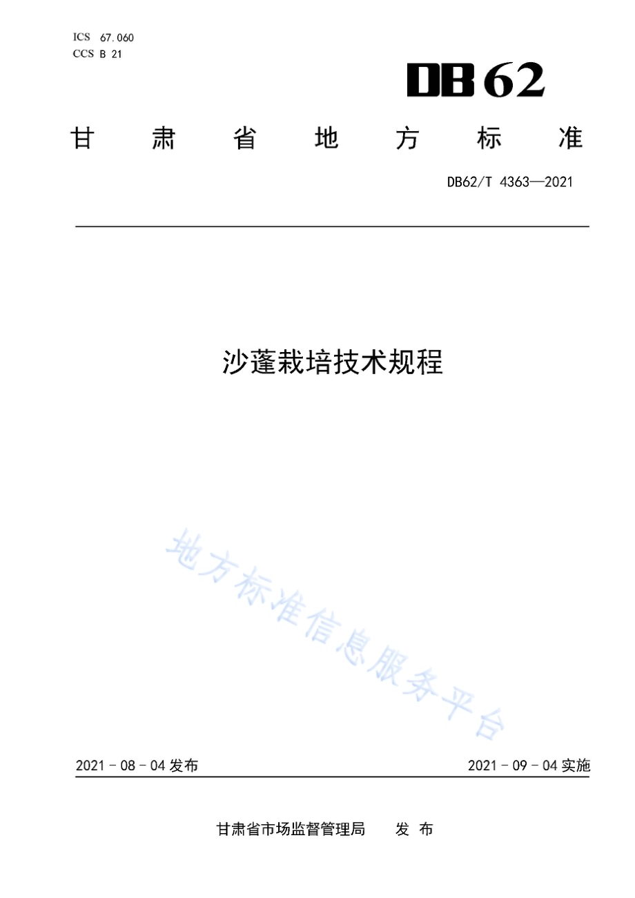 沙蓬栽培技术规程DB62／T 4363-2021.pdf_第1页