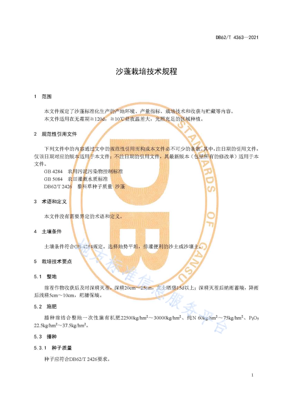 沙蓬栽培技术规程DB62／T 4363-2021.pdf_第5页