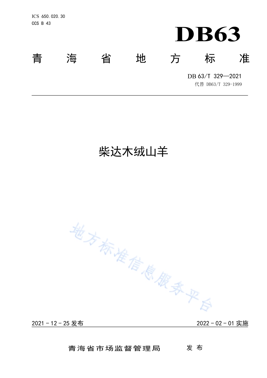 柴达木绒山羊DB63／T 329-2021.pdf_第1页