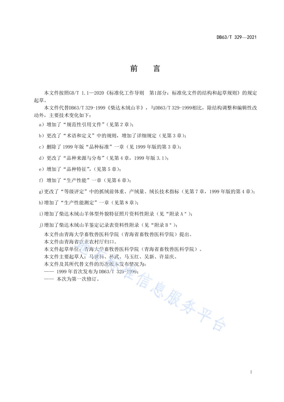 柴达木绒山羊DB63／T 329-2021.pdf_第2页