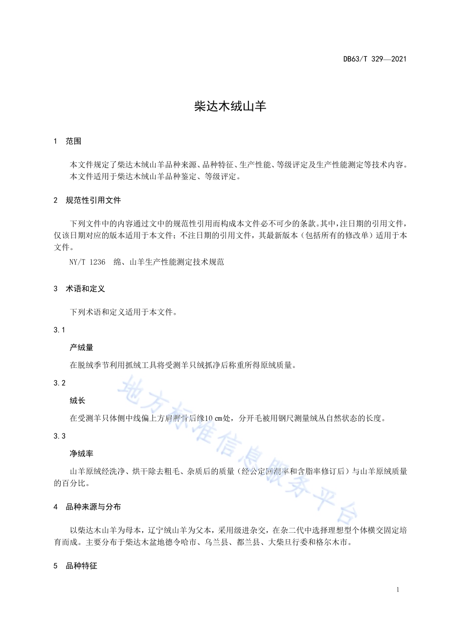 柴达木绒山羊DB63／T 329-2021.pdf_第3页