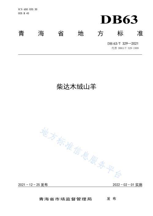 柴达木绒山羊DB63／T 329-2021.pdf