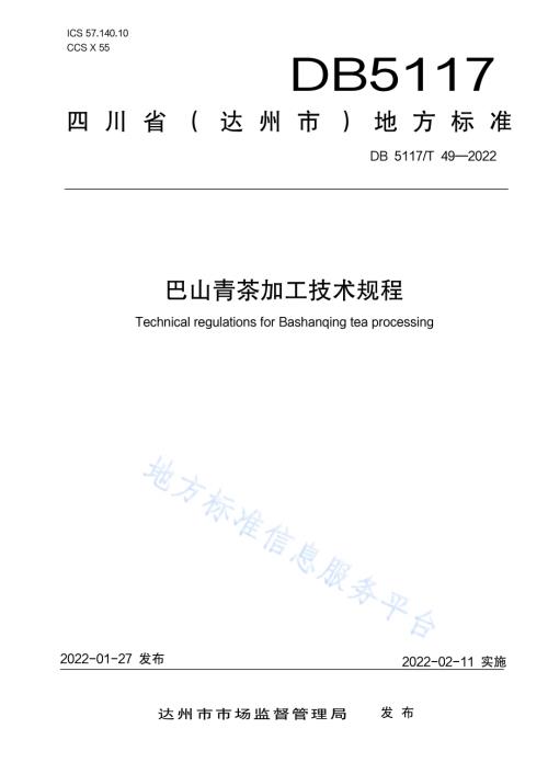 巴山青茶加工技术规程DB5117／T 49-2022.pdf