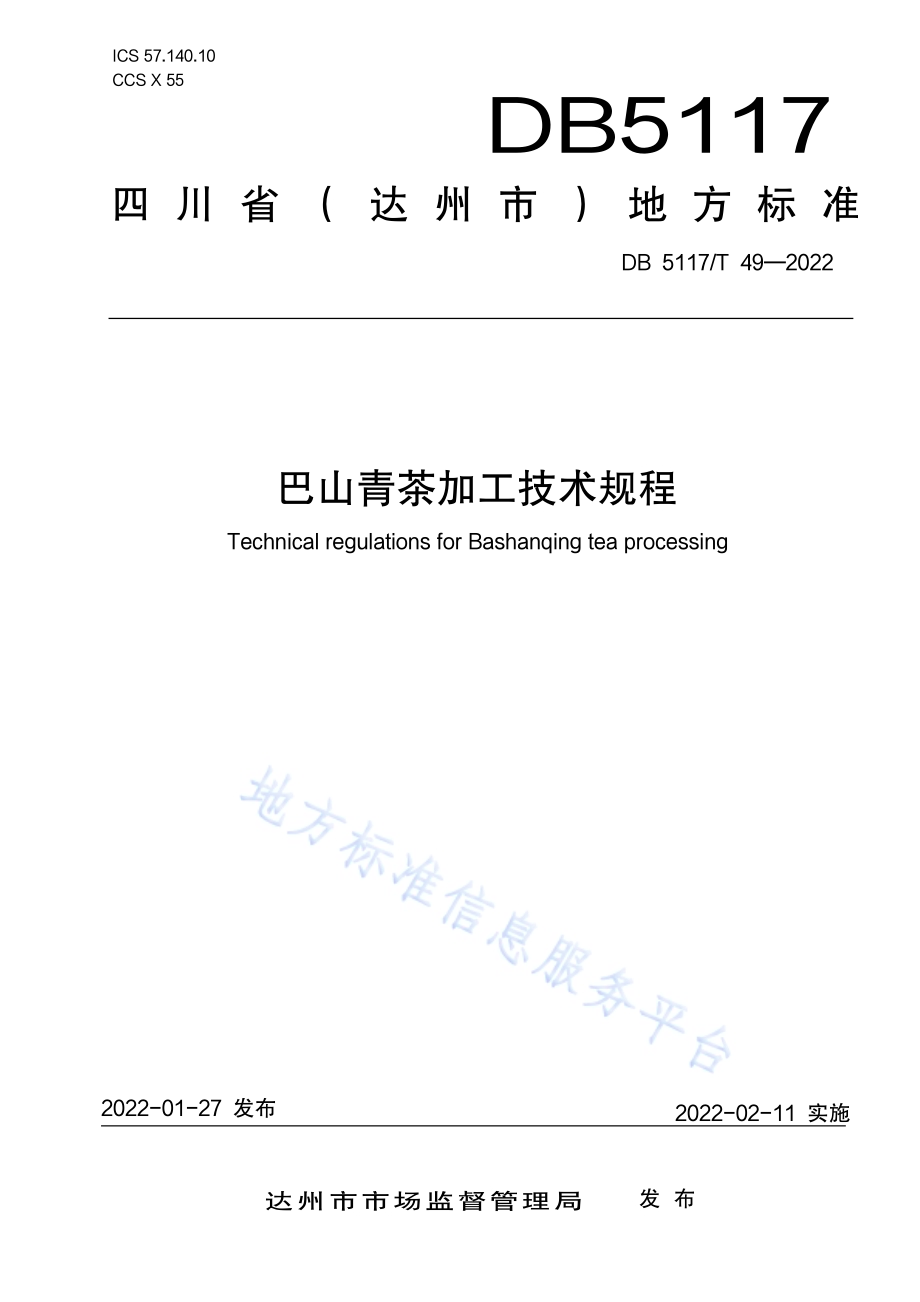 巴山青茶加工技术规程DB5117／T 49-2022.pdf_第1页