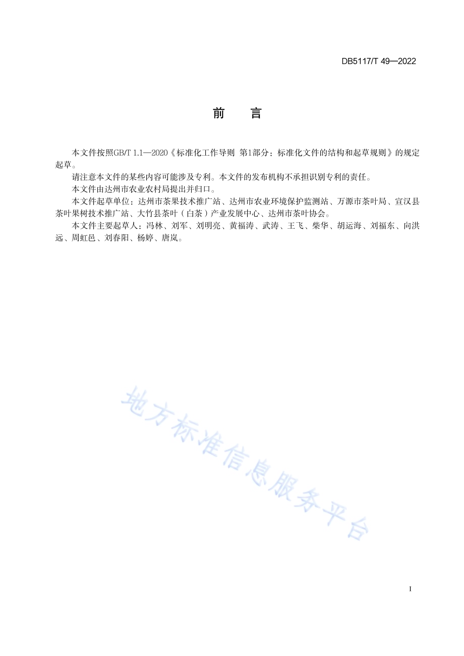 巴山青茶加工技术规程DB5117／T 49-2022.pdf_第3页