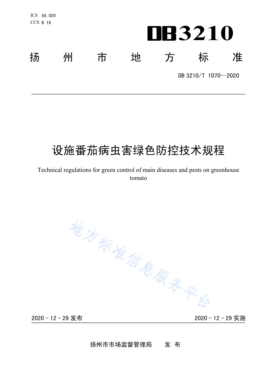 设施番茄病虫害绿色防控技术规程DB3210／T 1070-2020.pdf_第1页