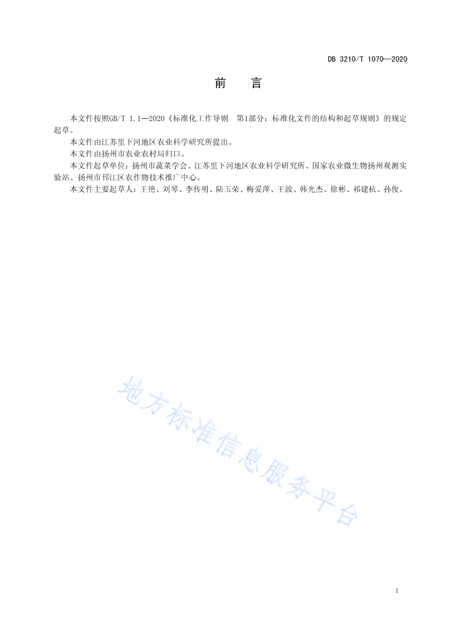 设施番茄病虫害绿色防控技术规程DB3210／T 1070-2020.pdf_第2页