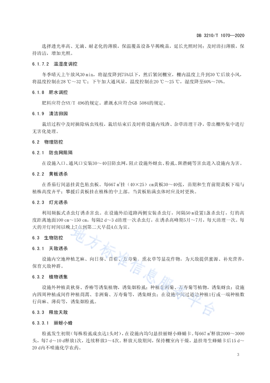 设施番茄病虫害绿色防控技术规程DB3210／T 1070-2020.pdf_第5页