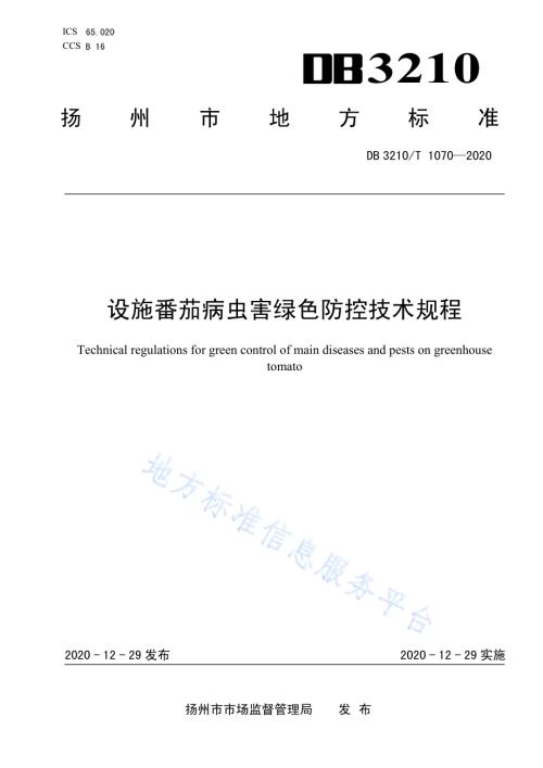 设施番茄病虫害绿色防控技术规程DB3210／T 1070-2020.pdf