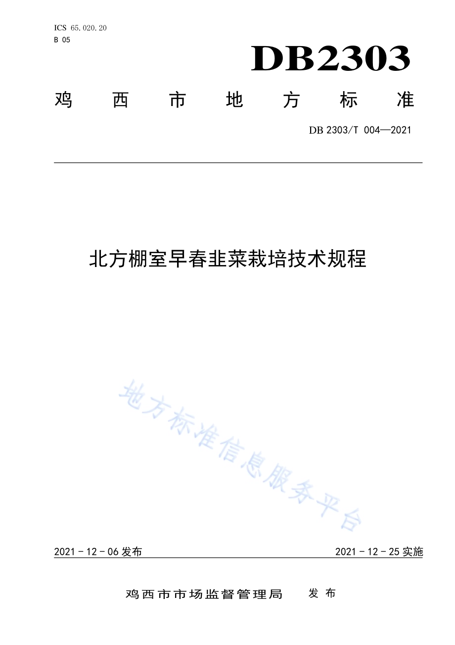 北方棚室早春韭菜栽培技术规程DB2303／T 004-2021.pdf_第1页