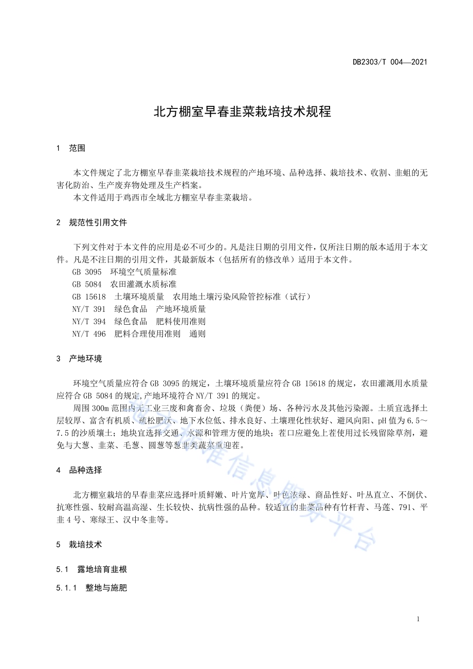 北方棚室早春韭菜栽培技术规程DB2303／T 004-2021.pdf_第5页