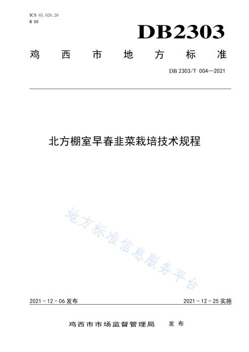 北方棚室早春韭菜栽培技术规程DB2303／T 004-2021.pdf
